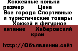 Хоккейные коньки CCM размер 30. › Цена ­ 1 000 - Все города Спортивные и туристические товары » Хоккей и фигурное катание   . Хабаровский край